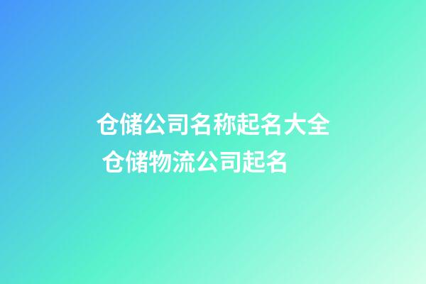 仓储公司名称起名大全 仓储物流公司起名